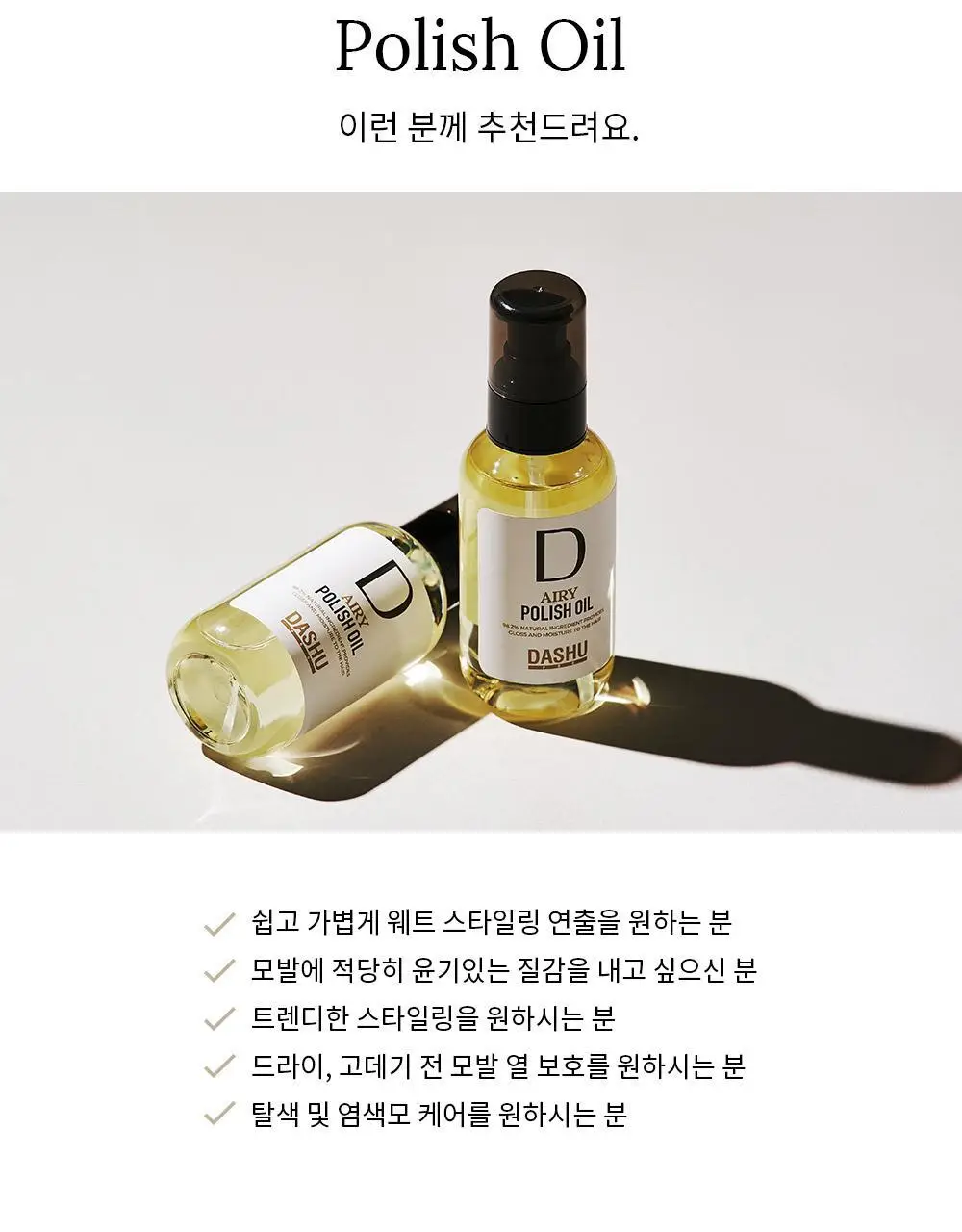 [변우석 Pick]다슈 프로 에어리 폴리쉬 오일 100ml 기획세트(+10ml 증정) 상세페이지 27